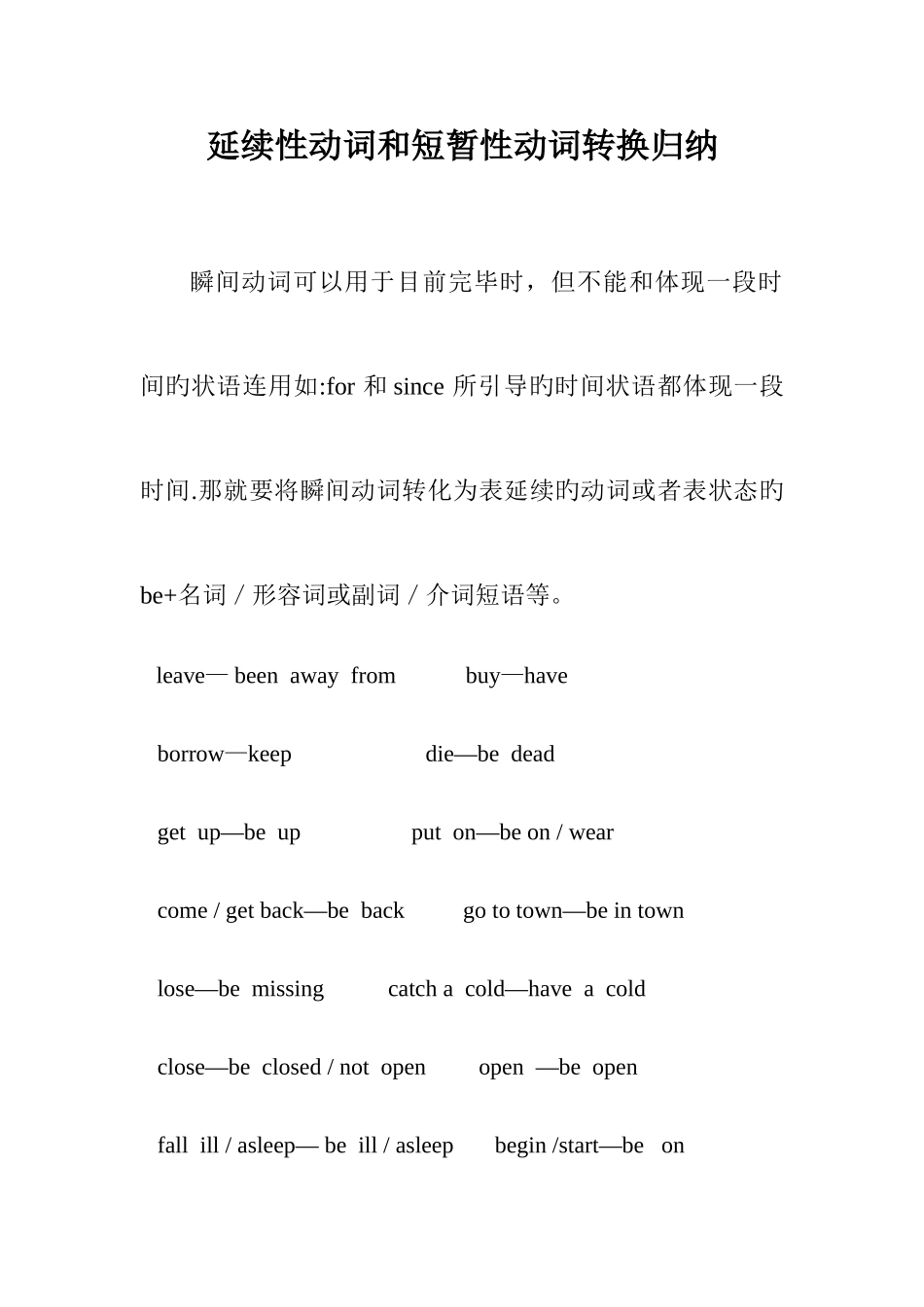2025年延续性动词和短暂性动词转换归纳_第1页