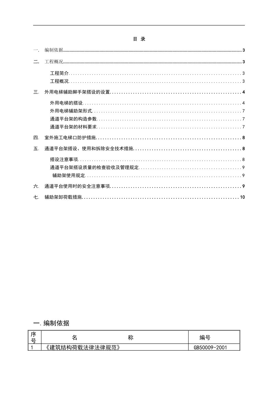外用电梯辅助架施工方案_第1页