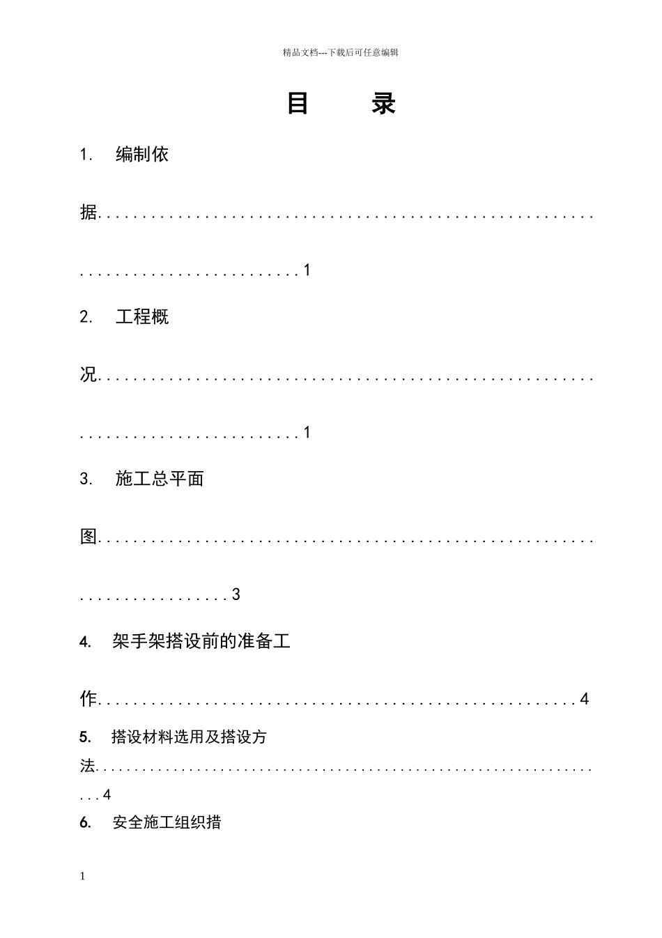 外电防护脚手架搭设方案_第2页
