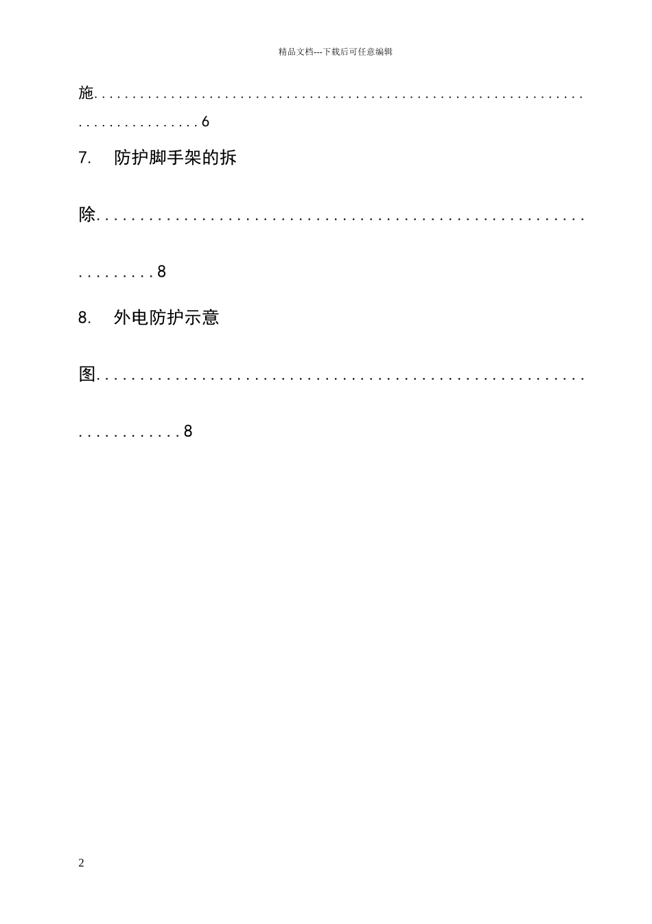 外电防护脚手架搭设方案_第3页