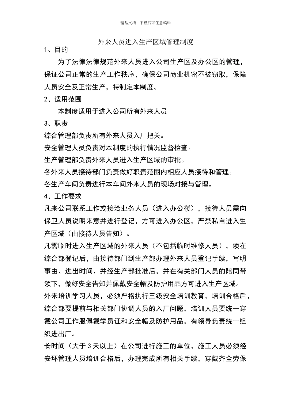 外来人员进入生产区域管理制度_第1页