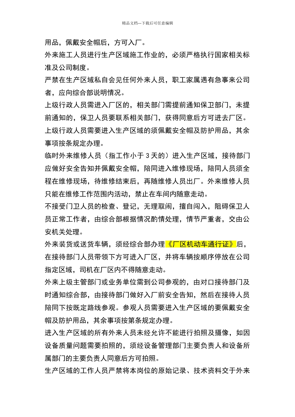外来人员进入生产区域管理制度_第2页