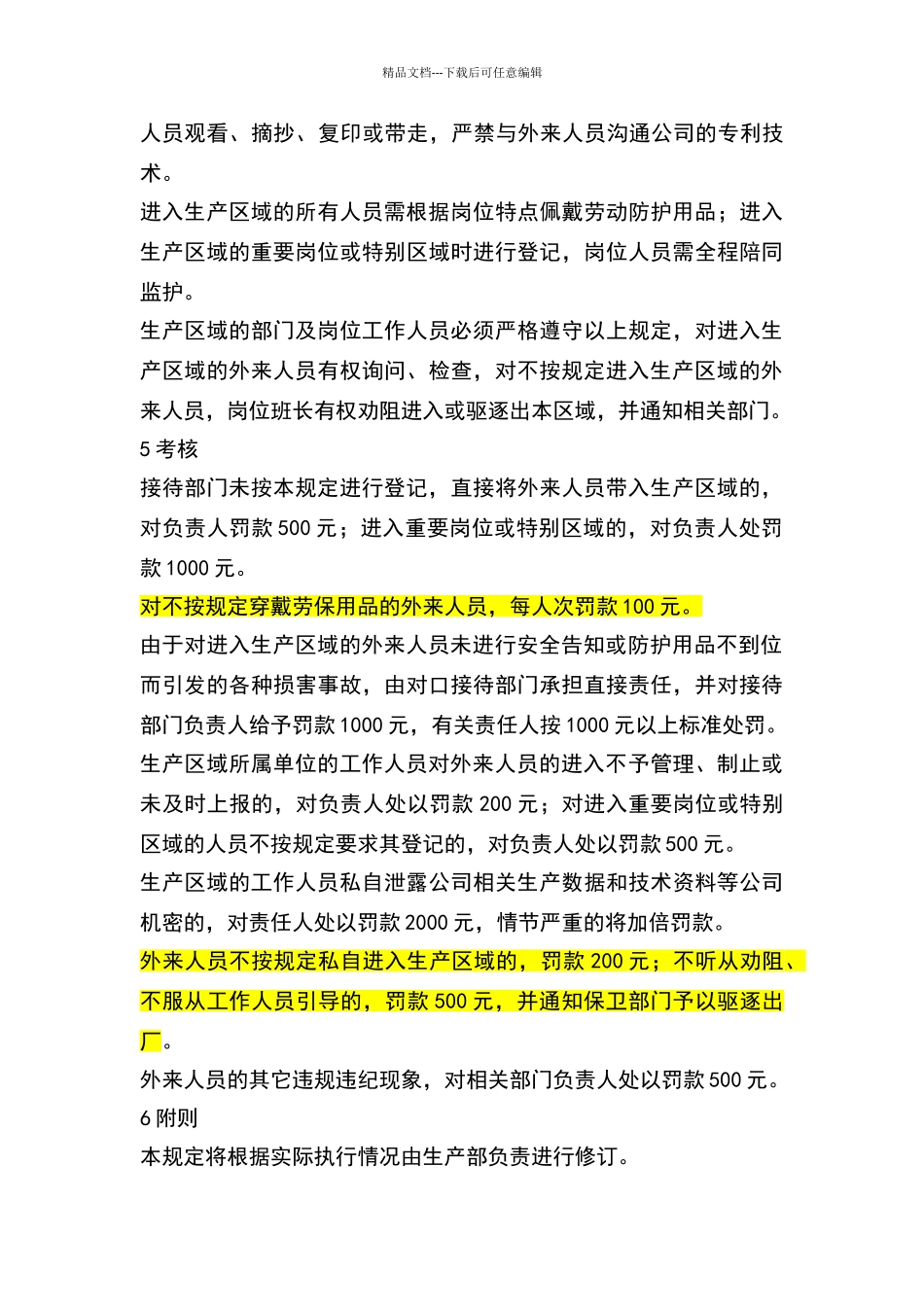 外来人员进入生产区域管理制度_第3页