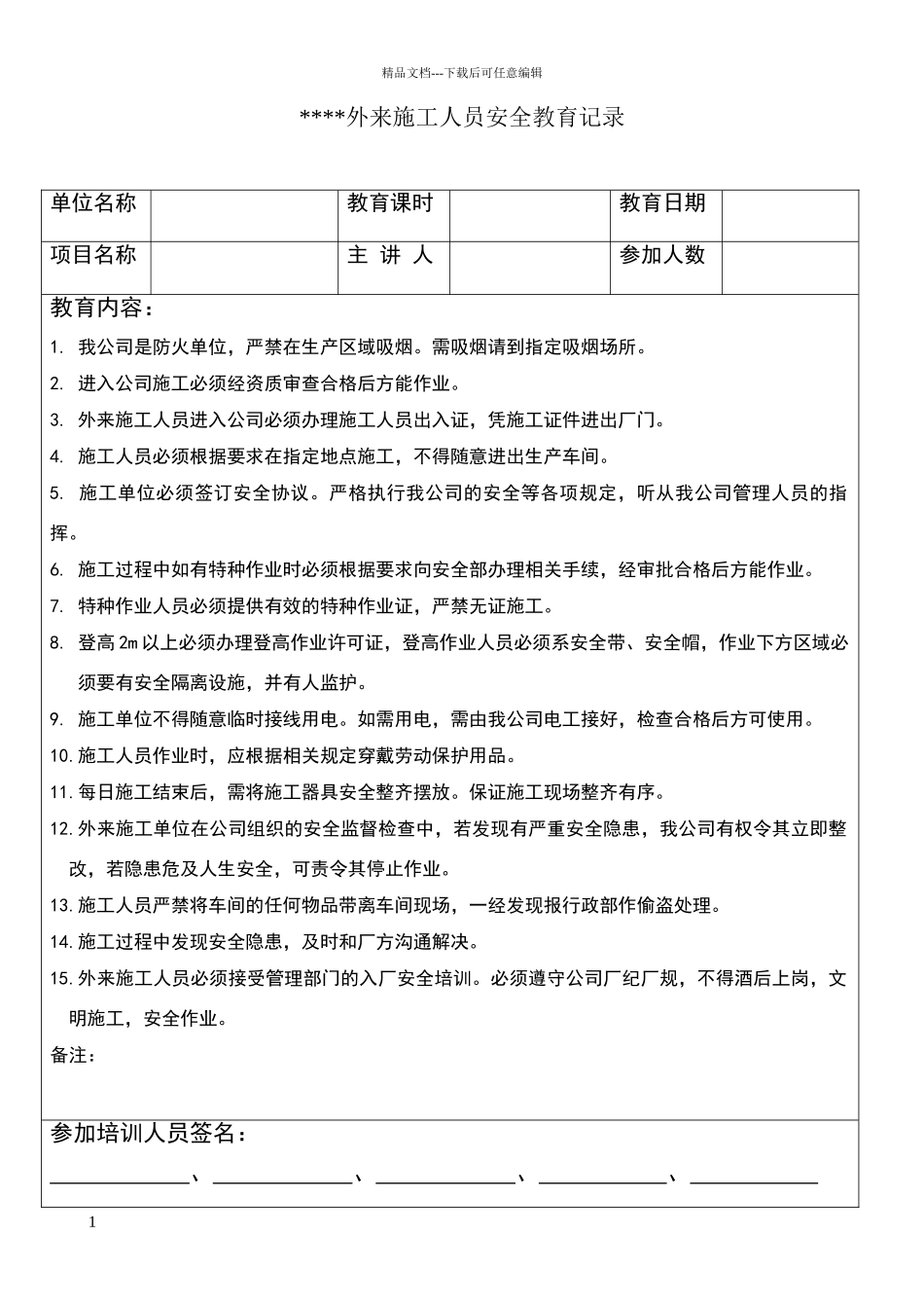 外来施工人员安全教育记录_第1页