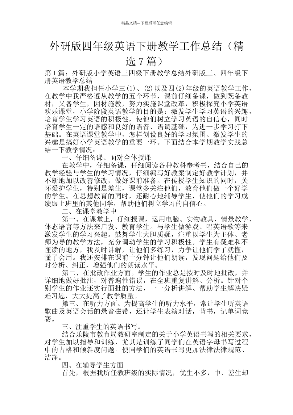 外研版四年级英语下册教学工作总结_第1页