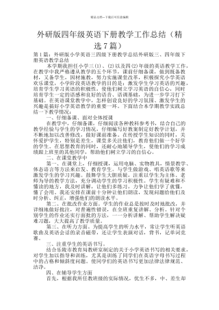 外研版四年级英语下册教学工作总结