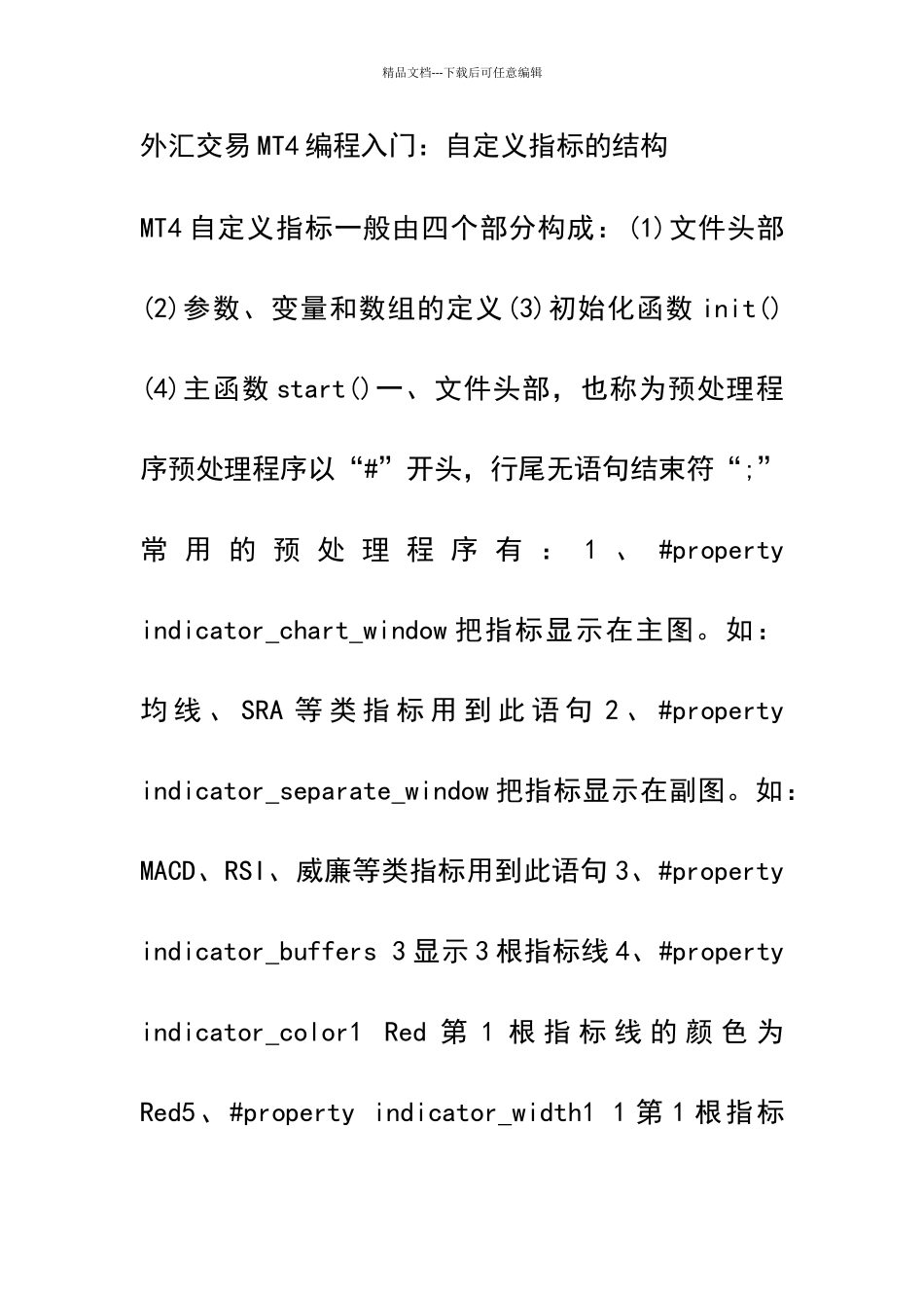 外汇交易MT4编程入门自定义指标的结构_第1页