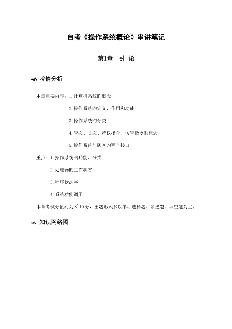 2025年自考操作系统概论串讲笔记_第1页