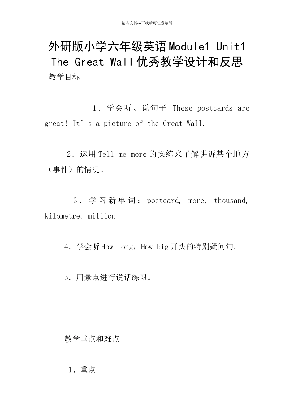 外研版小学六年级英语Module1-Unit1-The-Great-Wall优秀教学设计和反思_第1页