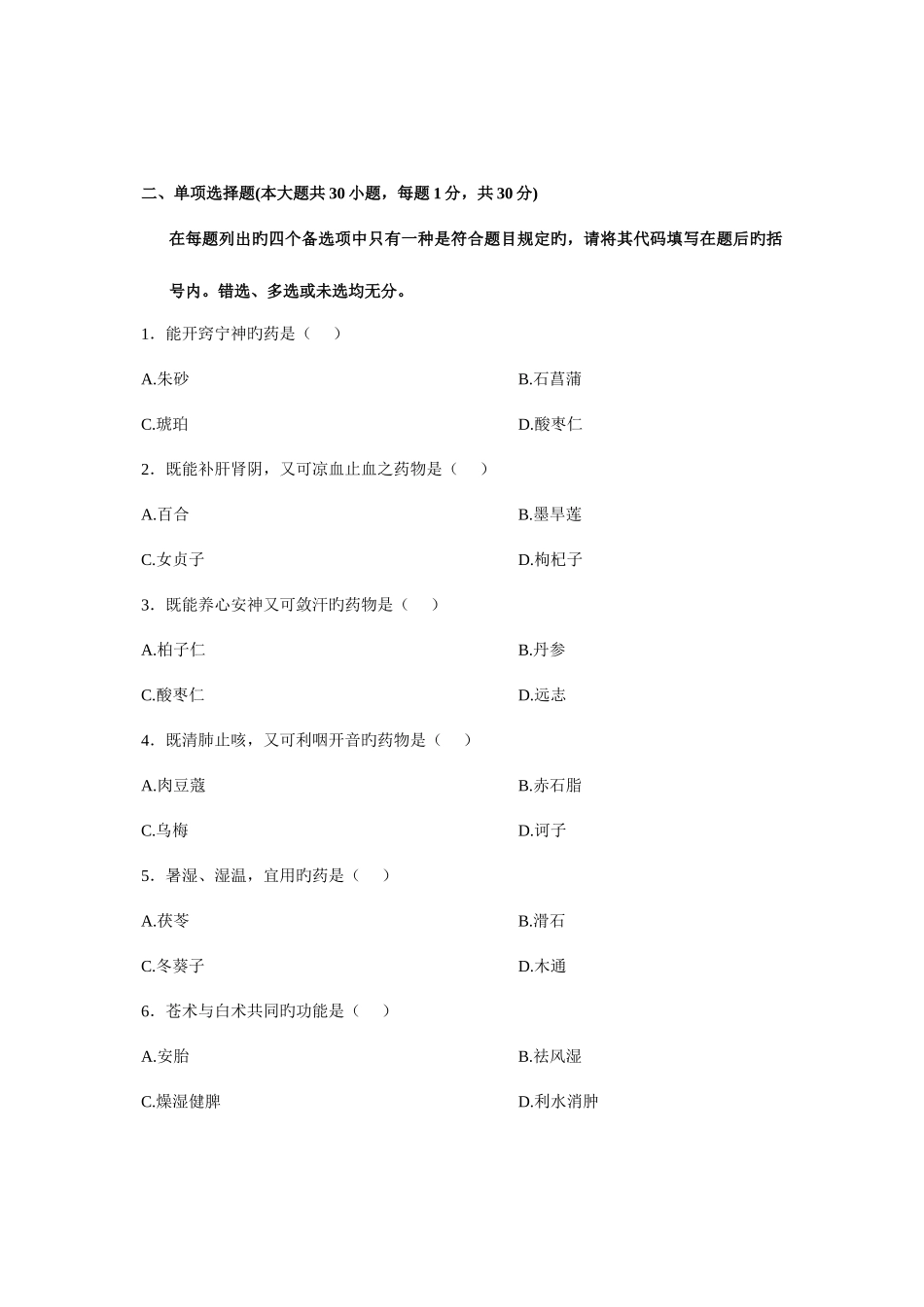 2025年执业药师考试历届考题题库之中药学部分资料_第2页