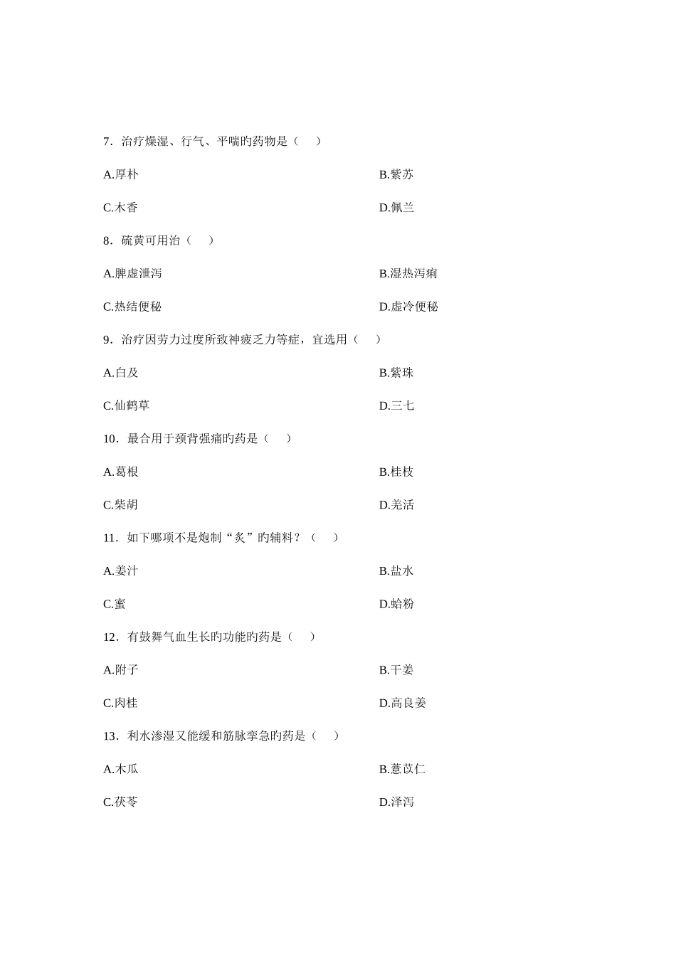 2025年执业药师考试历届考题题库之中药学部分资料_第3页