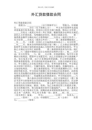 外汇贷款借款合同