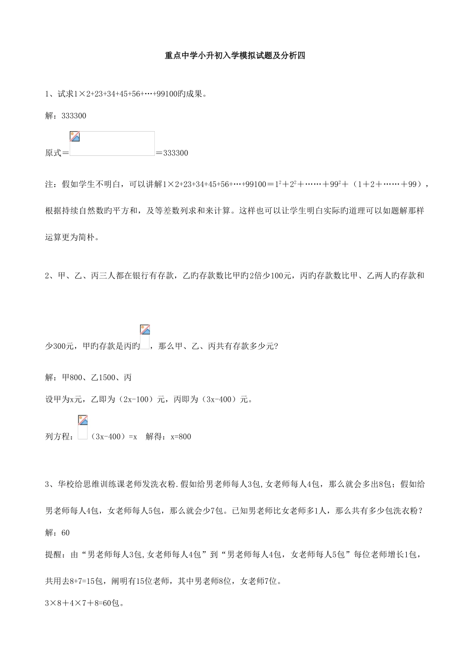 2025年小学数学重点中学小升初分班考试题及详解四_第1页