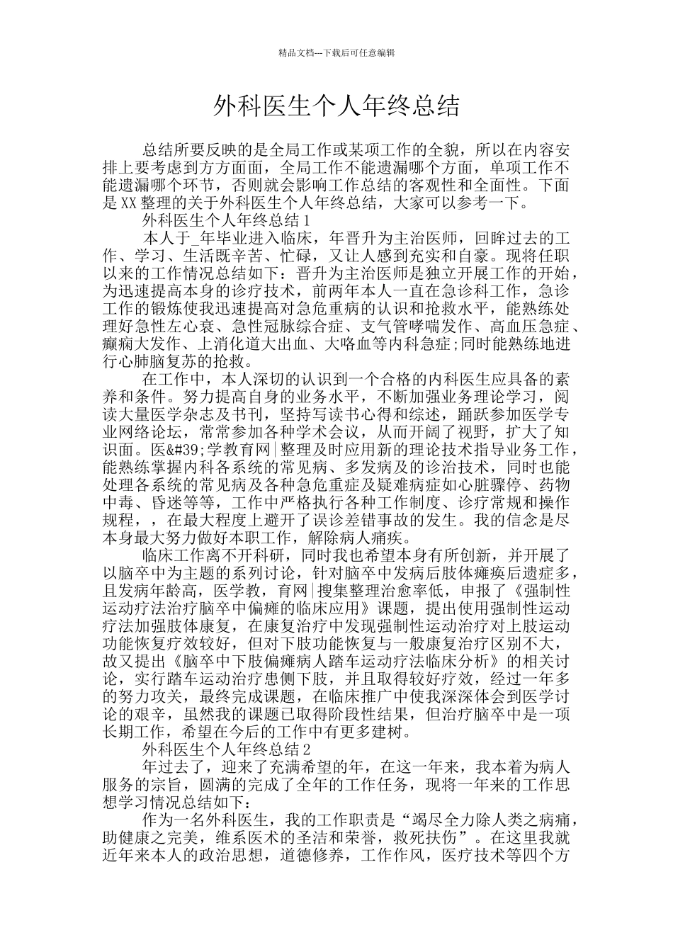 外科医生个人年终总结_第1页