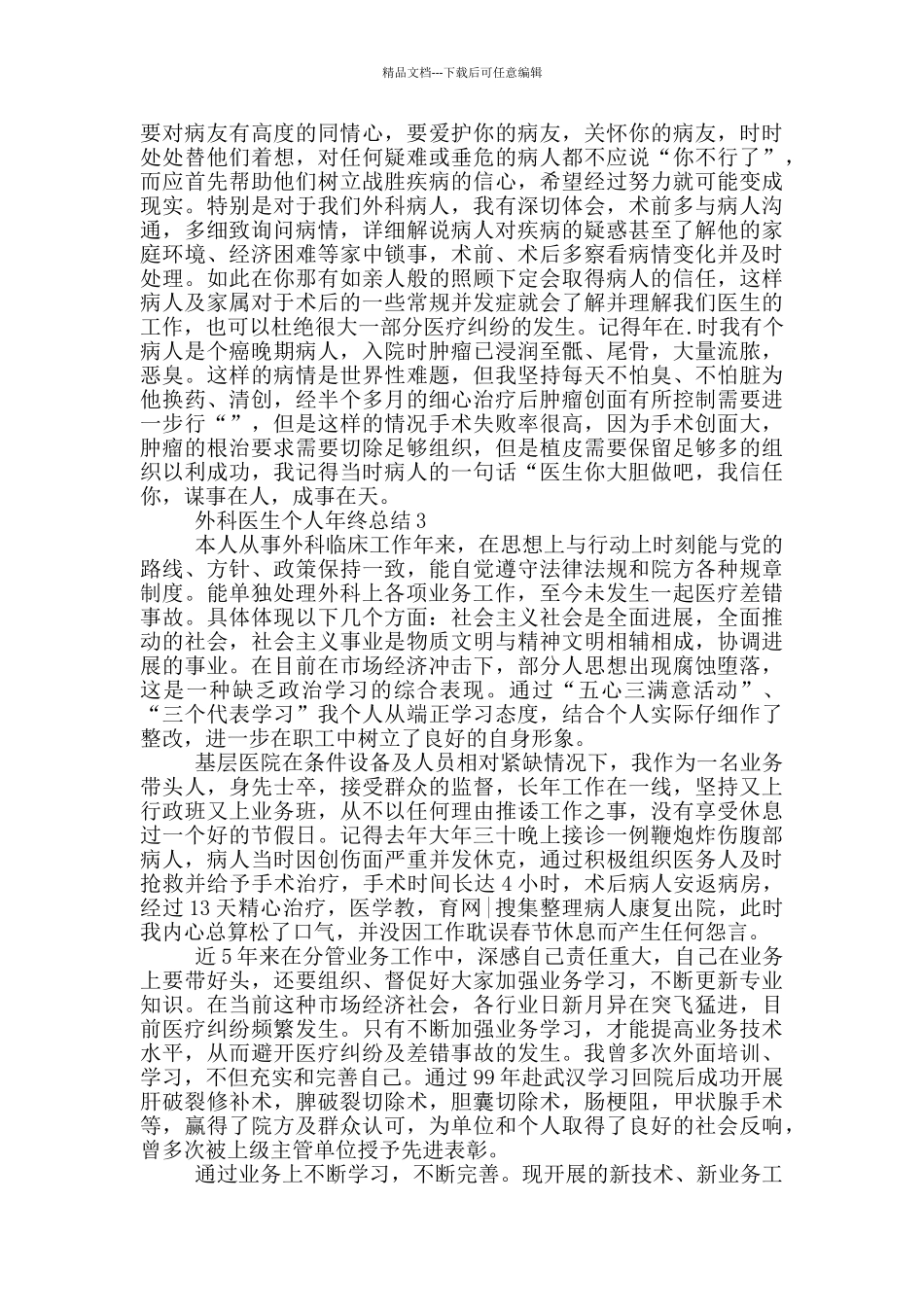 外科医生个人年终总结_第3页