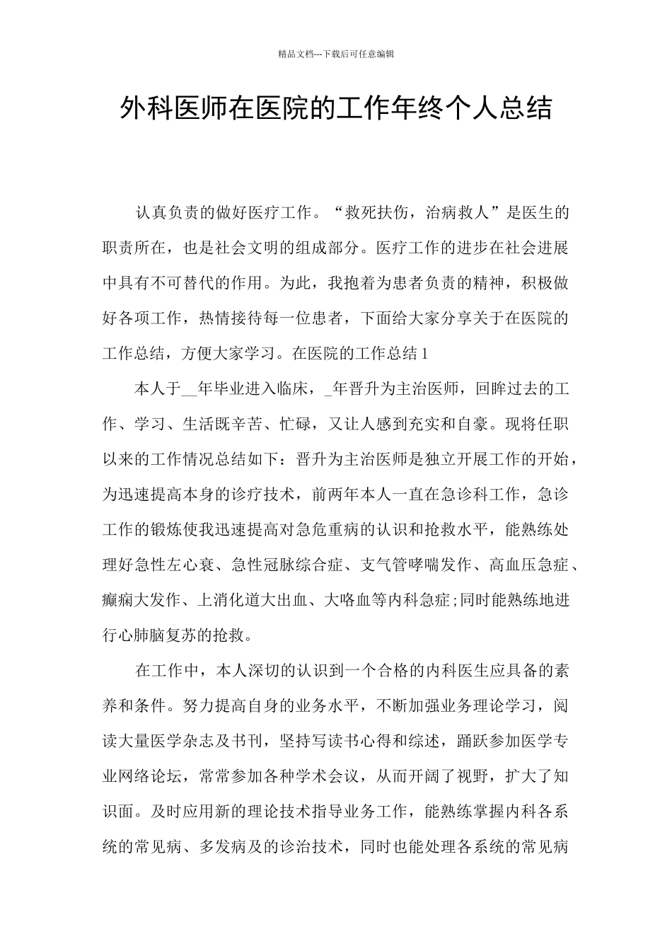 外科医师在医院的工作年终个人总结_第1页