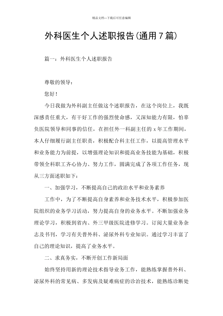 外科医生个人述职报告_第1页