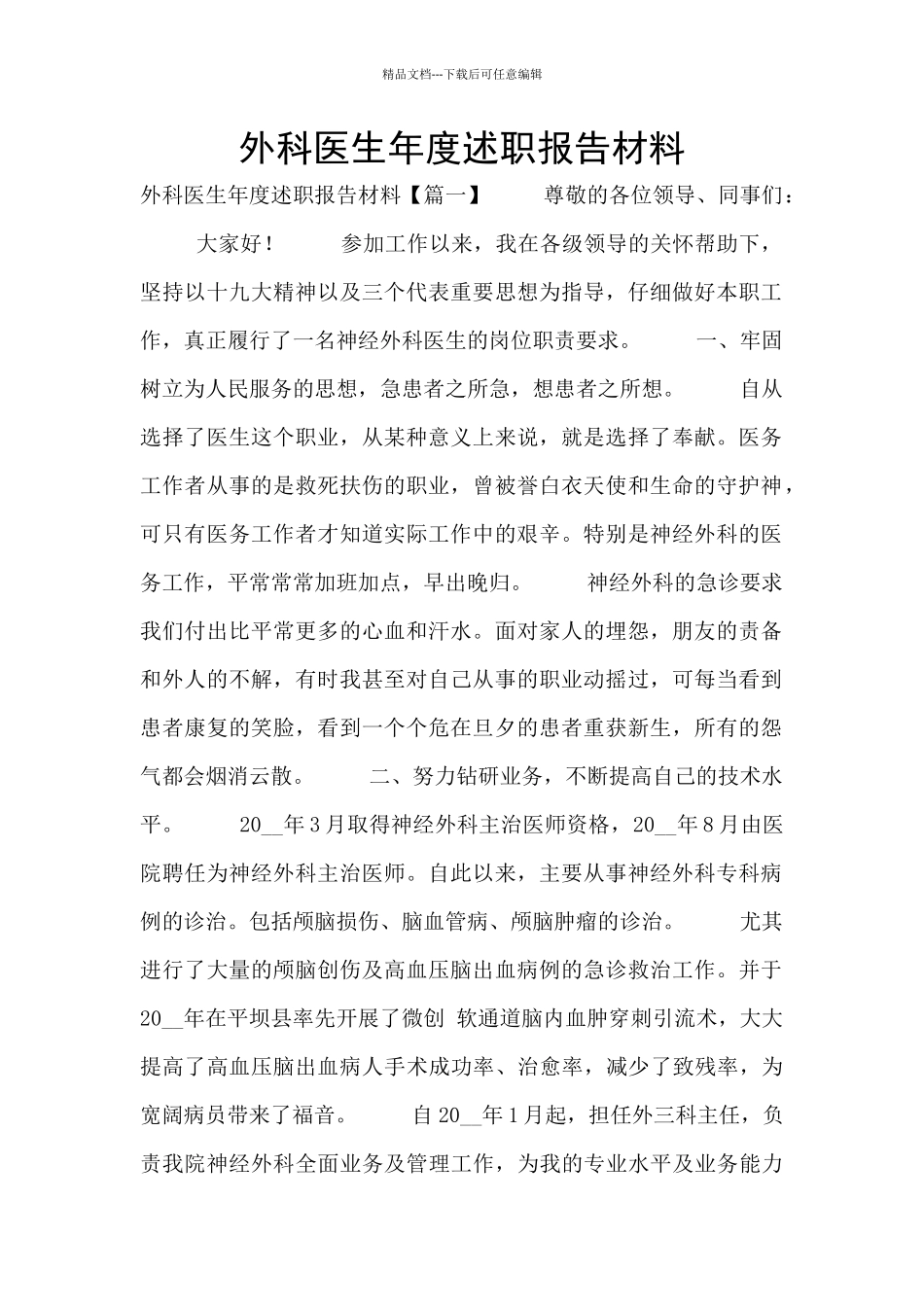 外科医生年度述职报告材料_第1页