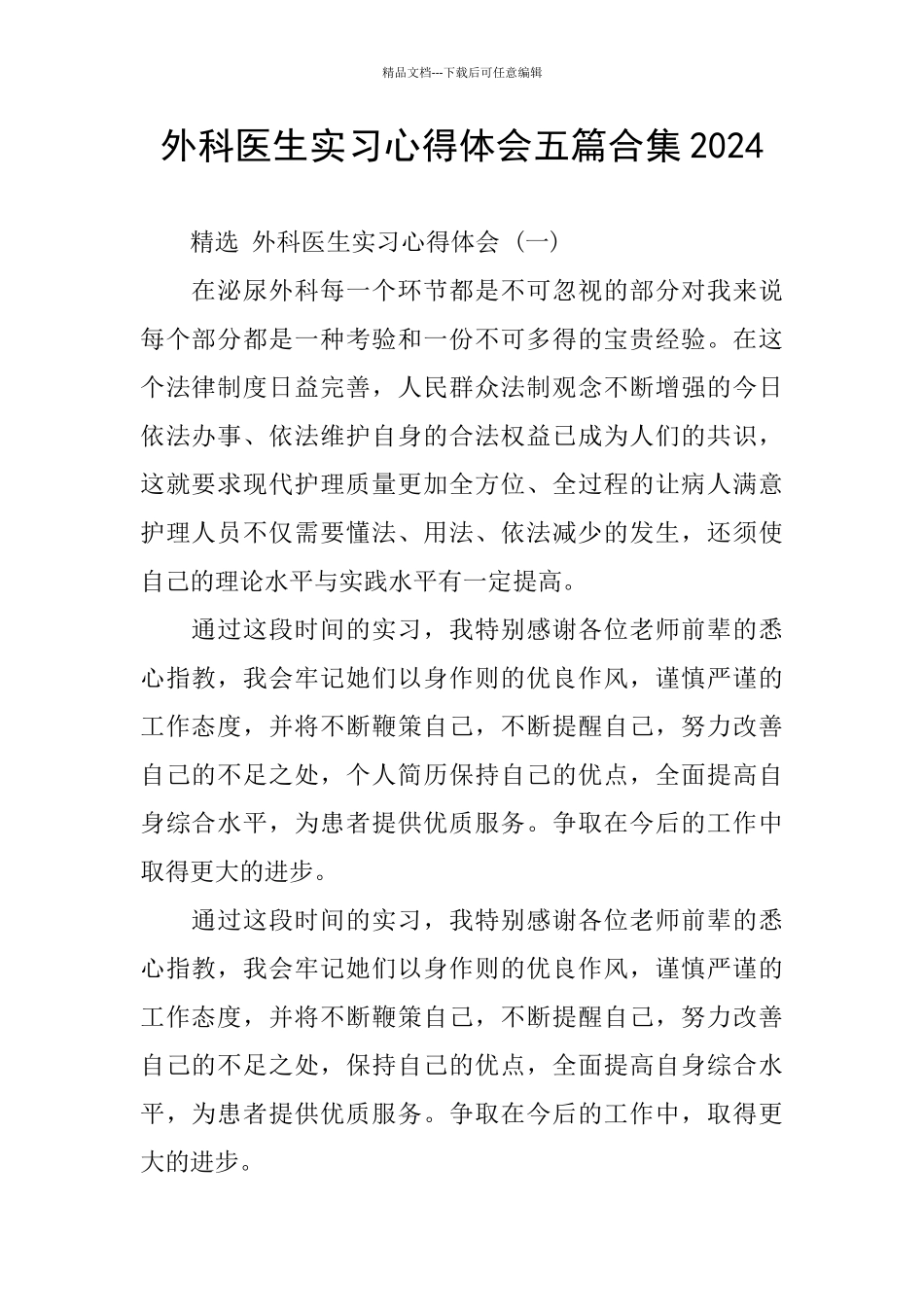 外科医生实习心得体会五篇合集2024_第1页