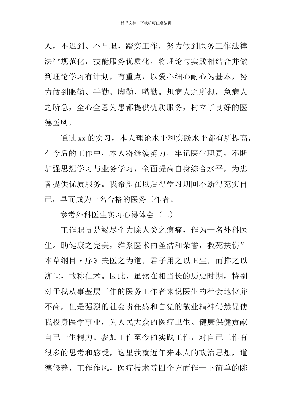 外科医生实习心得体会五篇合集2024_第3页