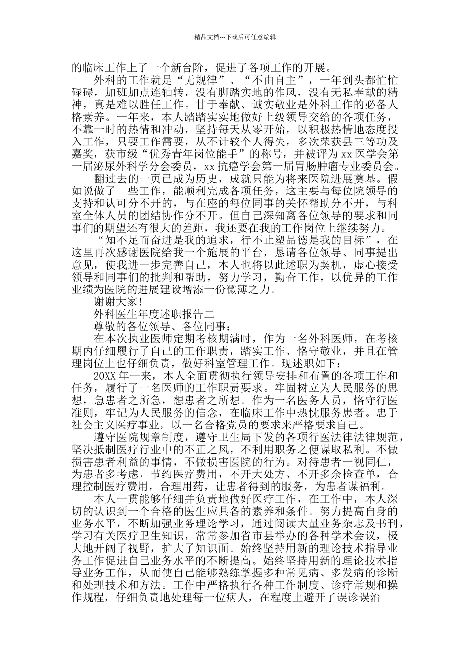 外科医生年度述职报告5篇_第2页