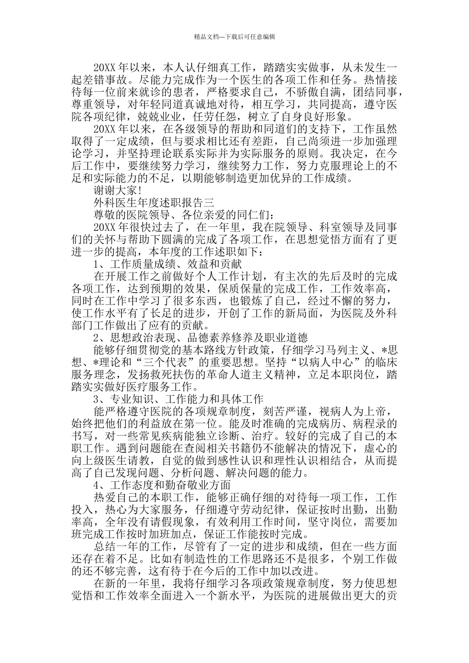 外科医生年度述职报告5篇_第3页