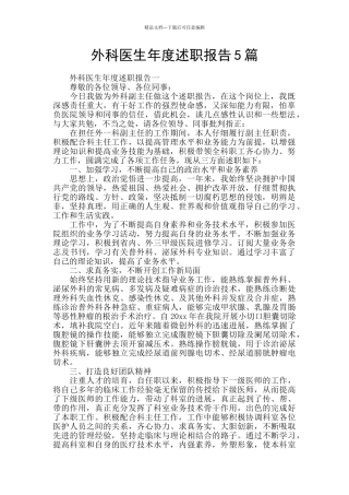 外科医生年度述职报告5篇