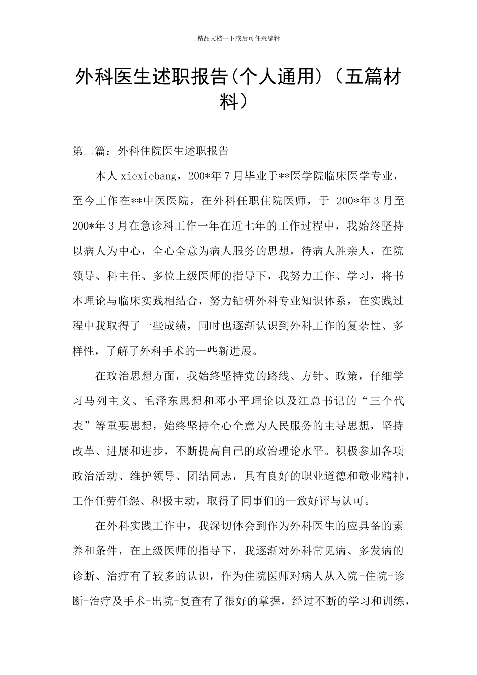 外科医生述职报告(五篇材料)_第1页