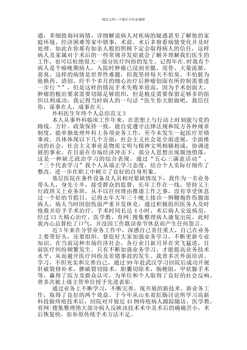 外科医生年终个人总结范文_第3页
