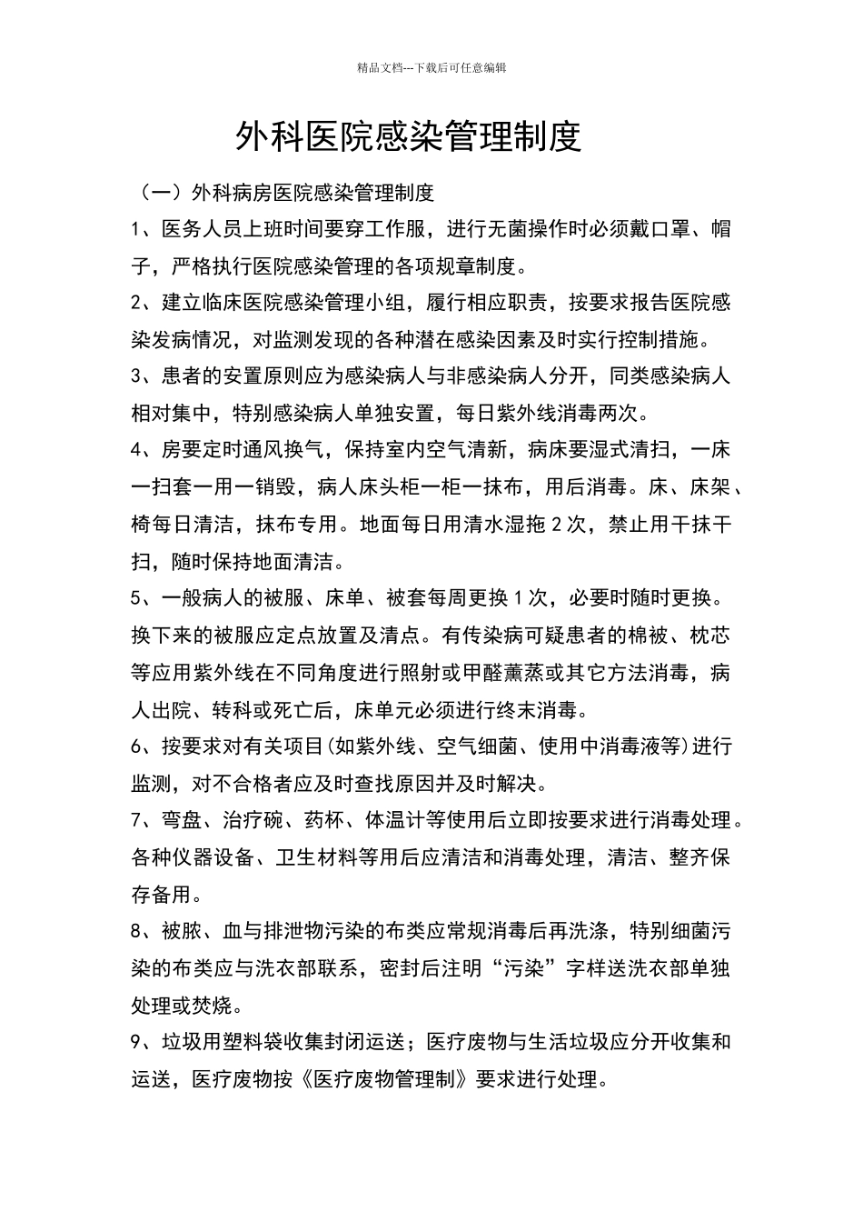 外科医院感染管理制度37210_第1页