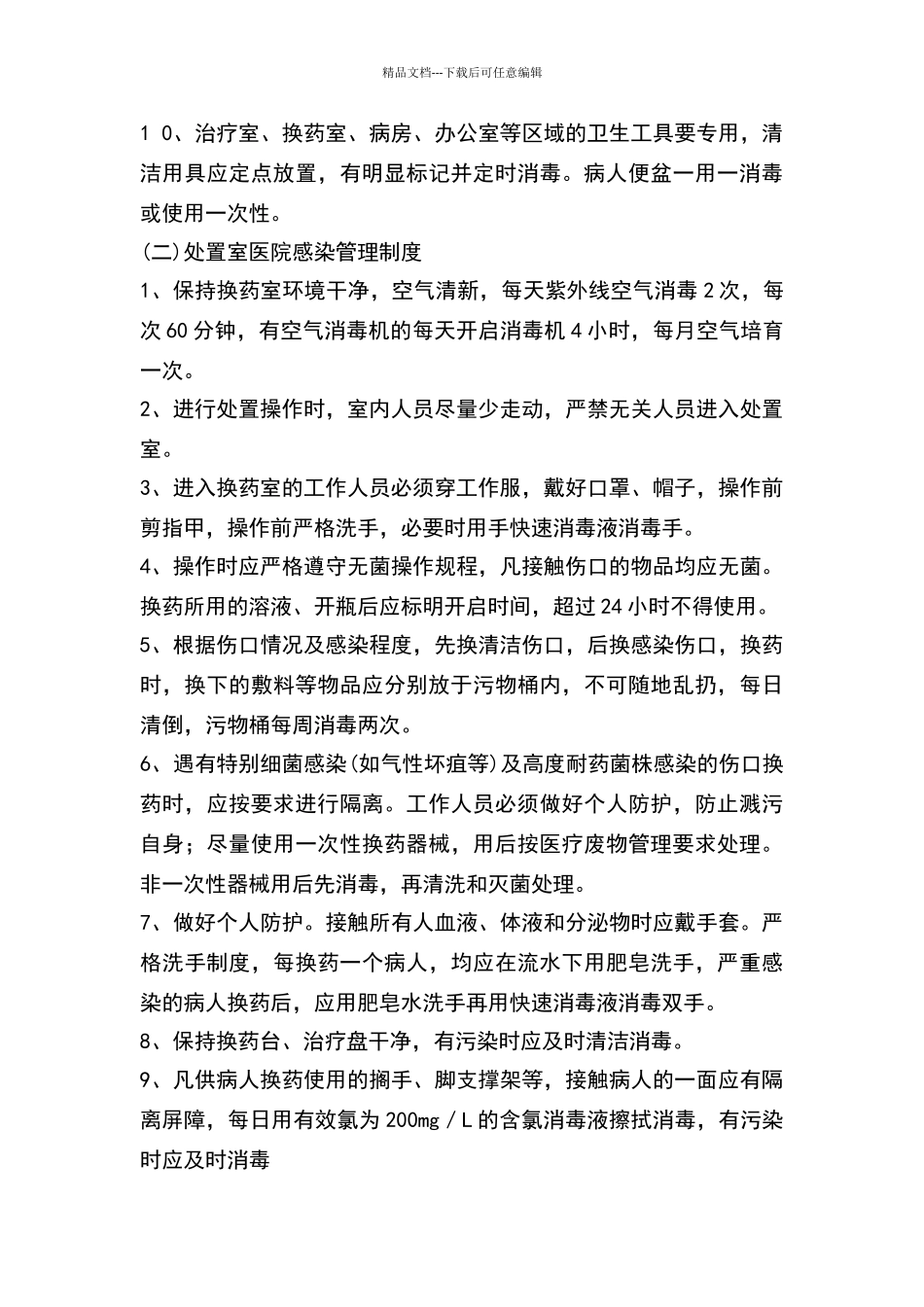 外科医院感染管理制度37210_第2页