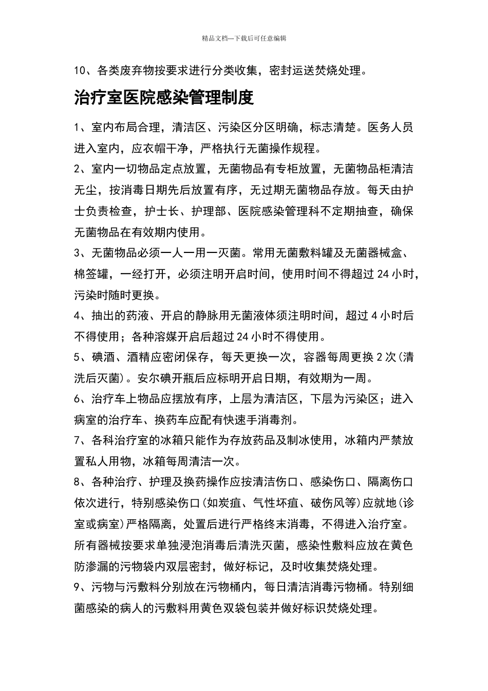 外科医院感染管理制度37210_第3页