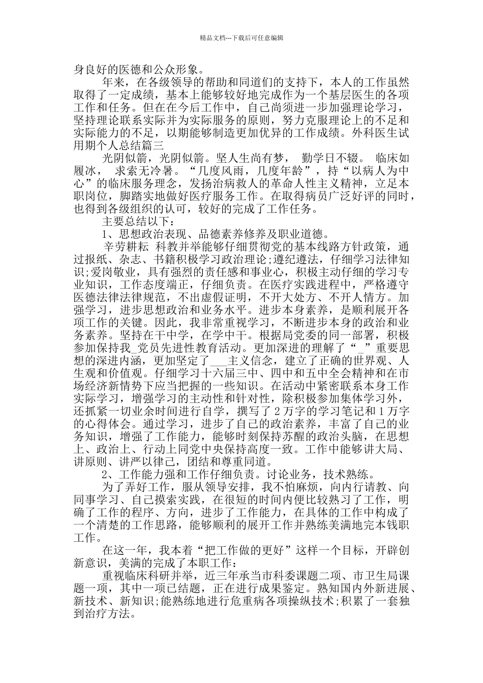 外科医生试用期个人总结范文_第3页