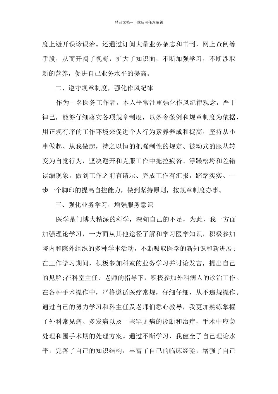 外科室的医生的工作总结报告_第2页