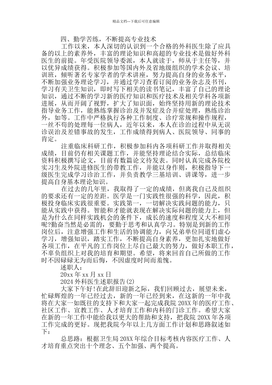 外科医生述职报告范文10篇_第3页