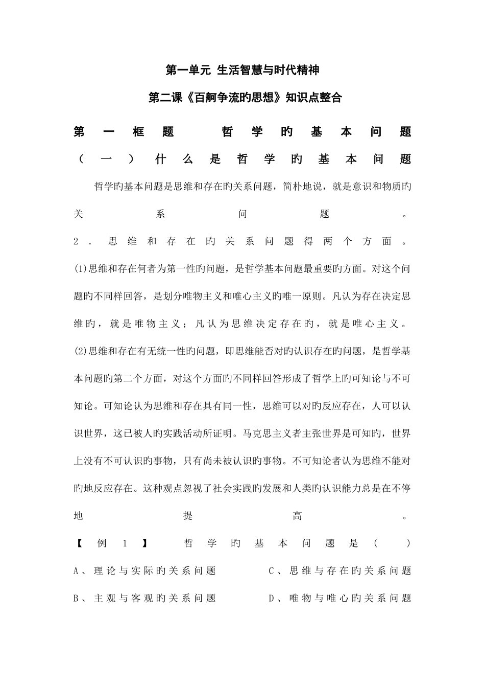 2025年第二课百舸争流的思想知识点整合_第1页