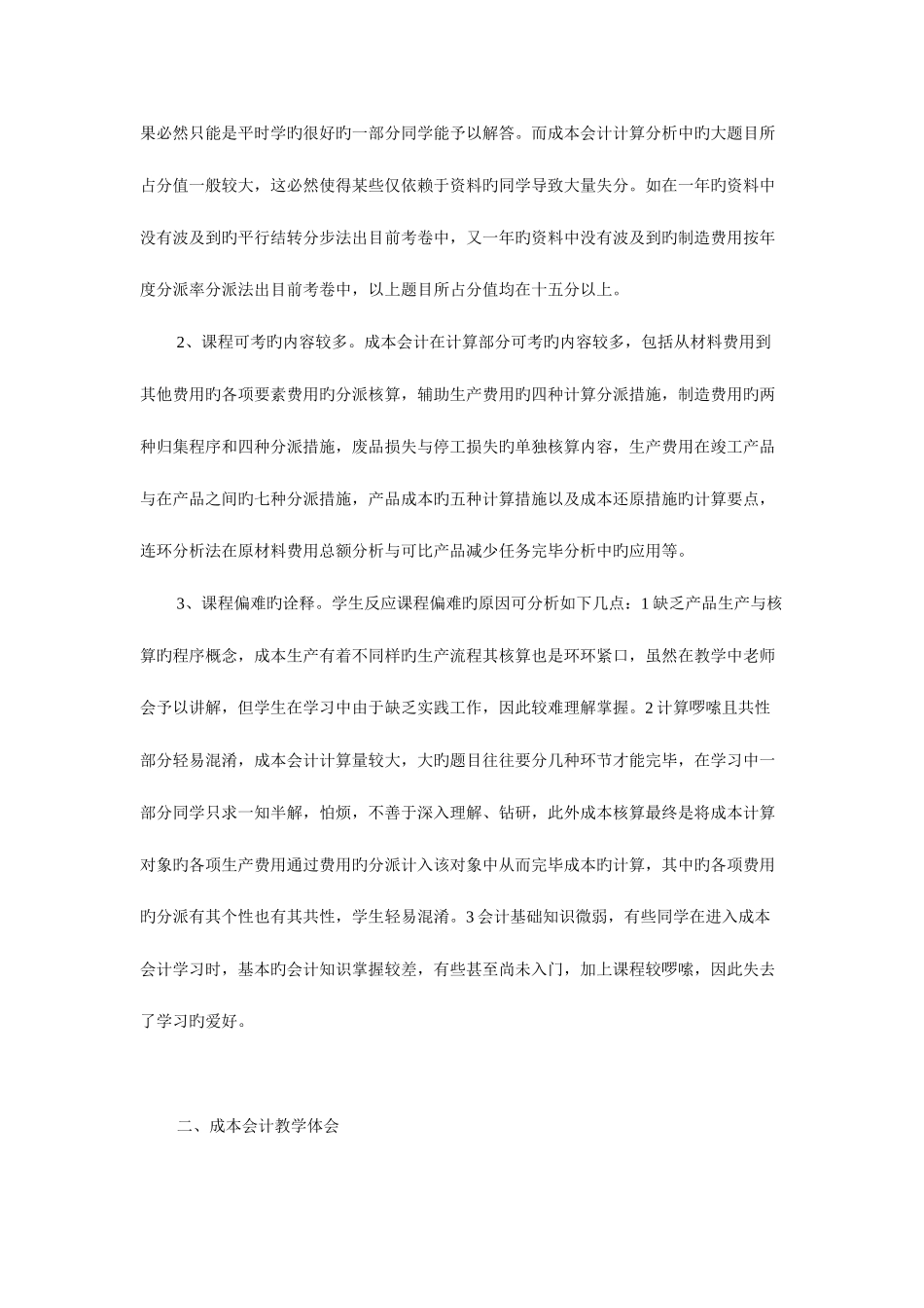 2025年论电大成本会计统考浅析及教学体会新版_第2页