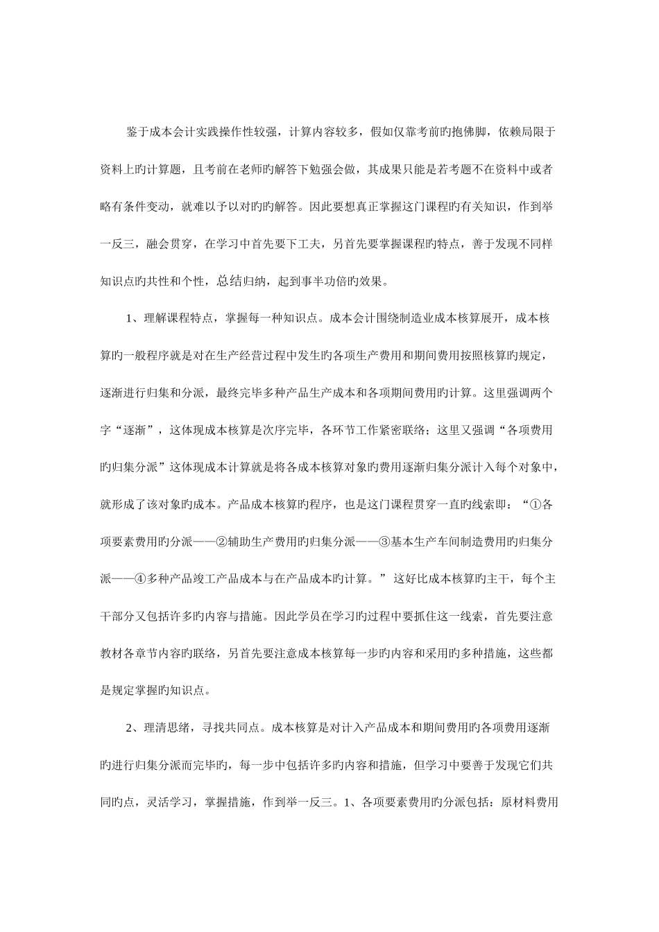 2025年论电大成本会计统考浅析及教学体会新版_第3页