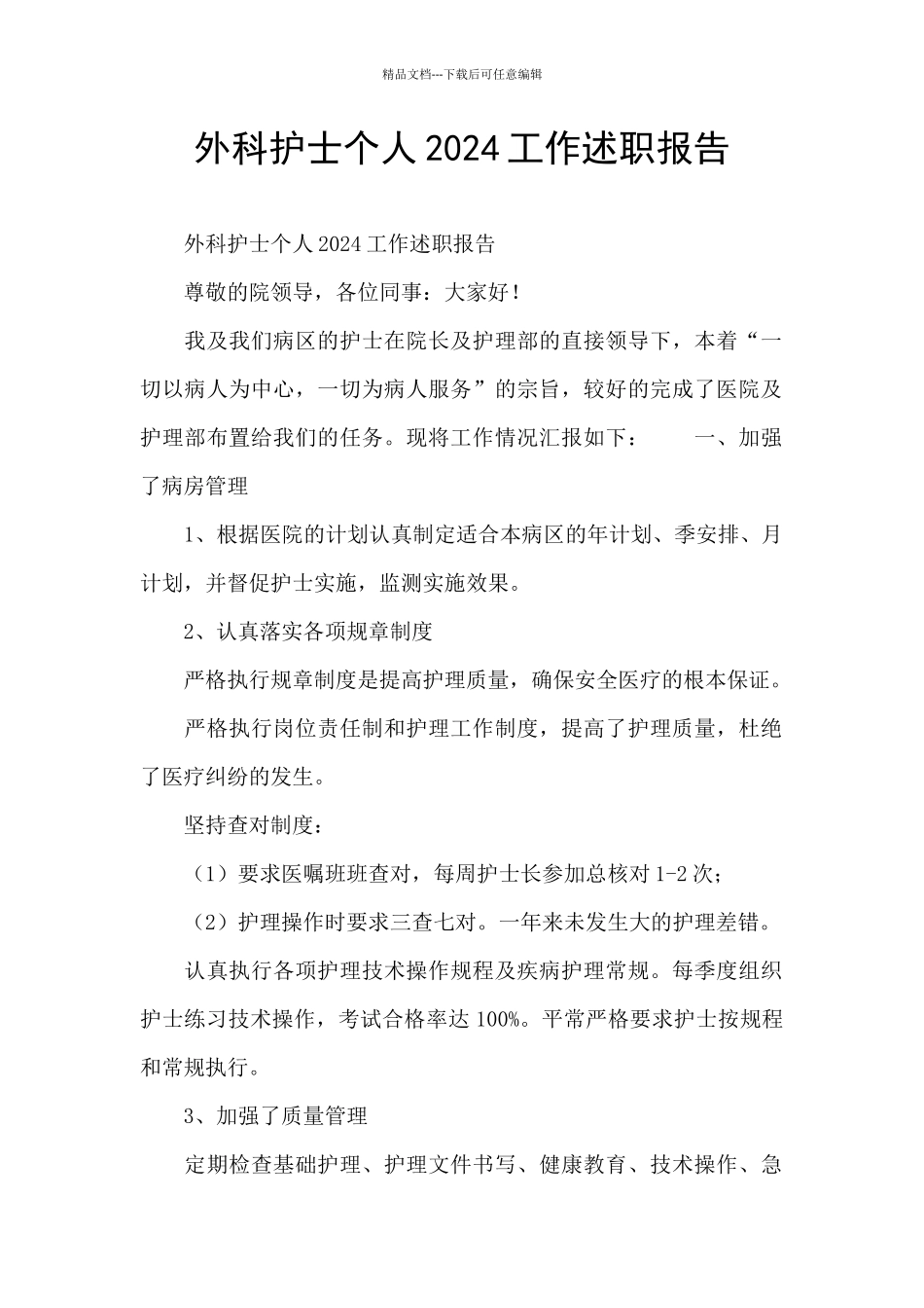 外科护士个人2024工作述职报告_第1页