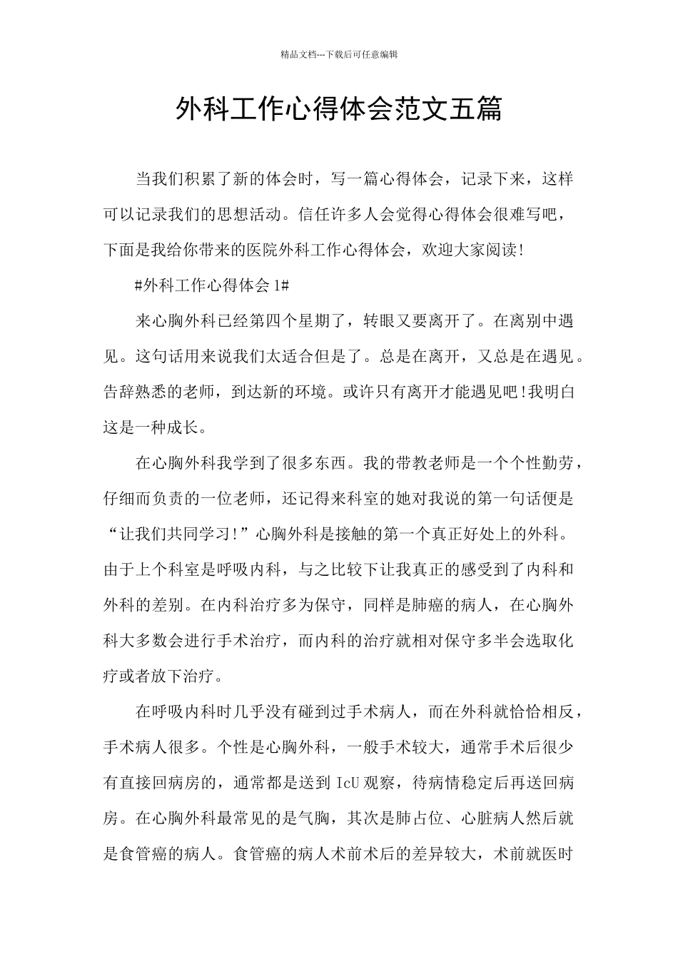 外科工作心得体会范文五篇_第1页