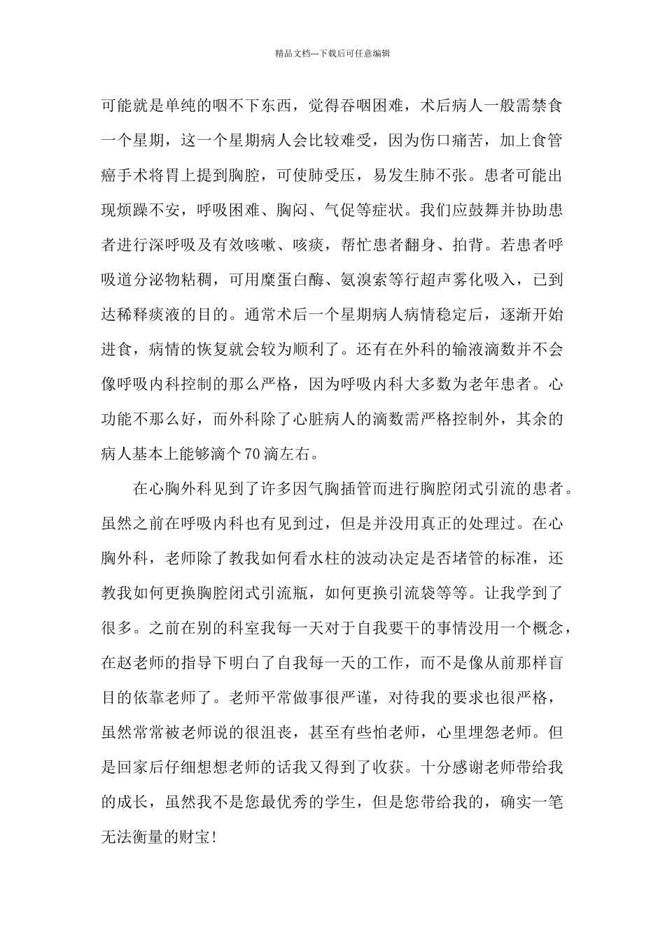 外科工作心得体会范文五篇_第2页