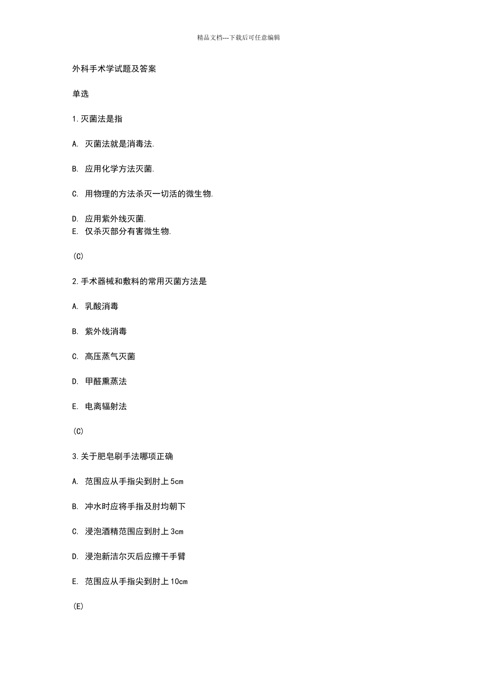外科手术学试题及答案_第1页