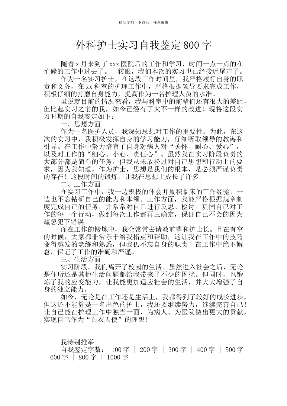 外科护士实习自我鉴定800字_第1页