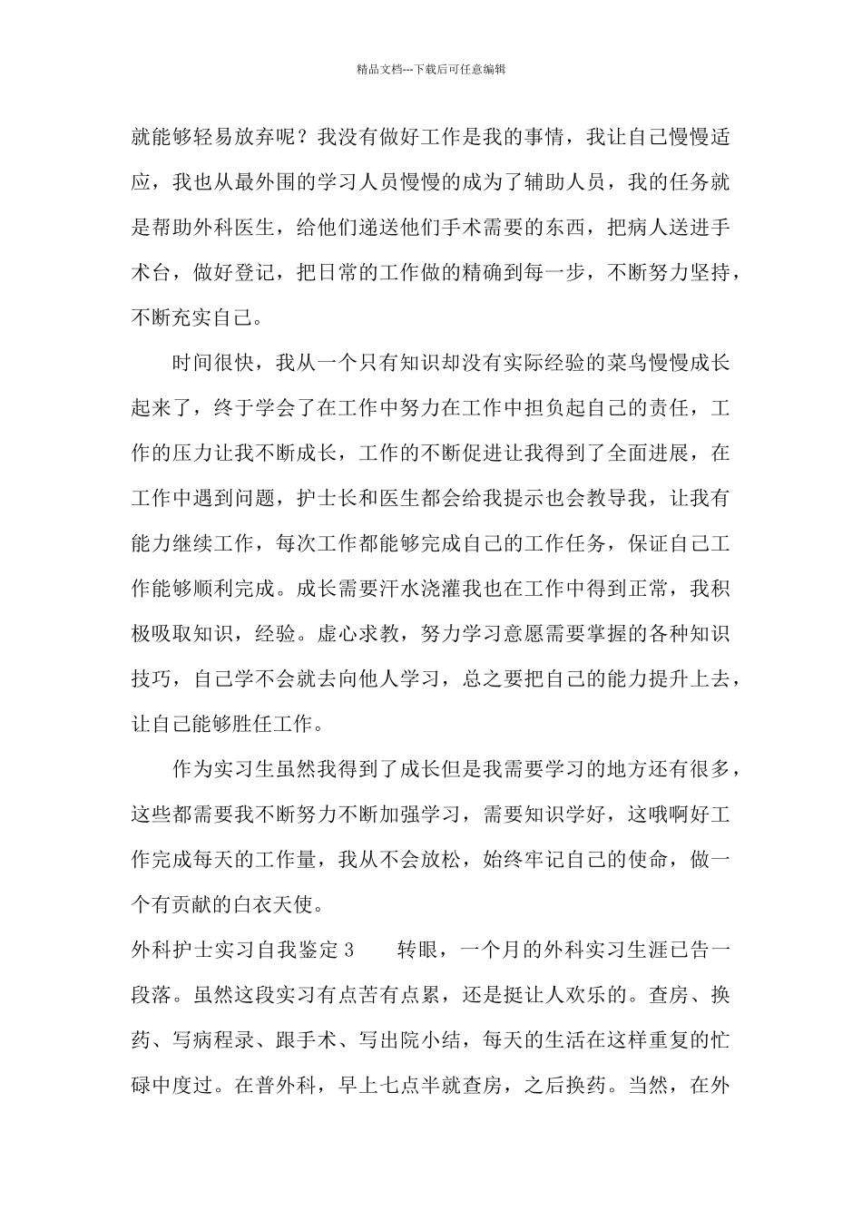 外科护士实习自我鉴定9篇_第3页