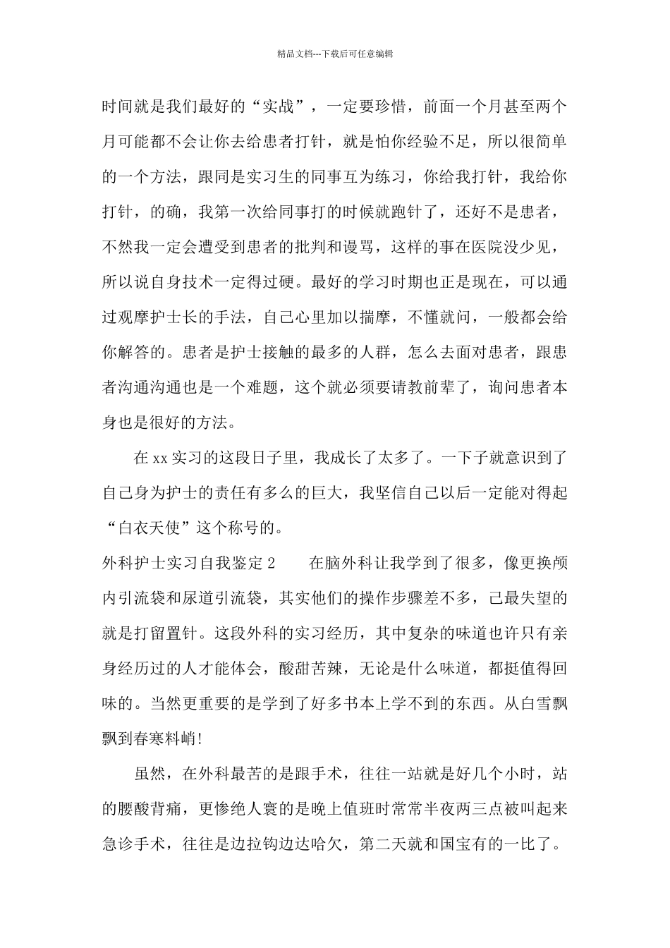 外科护士实习自我鉴定8篇_第2页