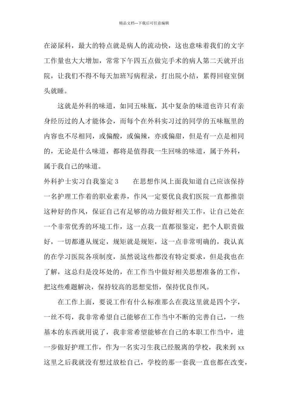 外科护士实习自我鉴定8篇_第3页