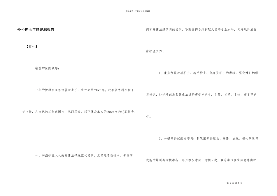 外科护士年终述职报告_第1页