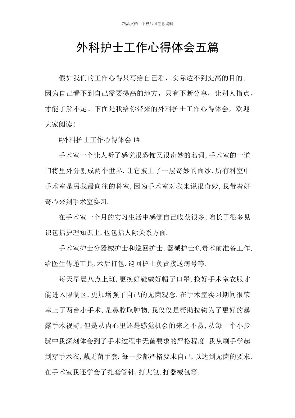 外科护士工作心得体会五篇_第1页