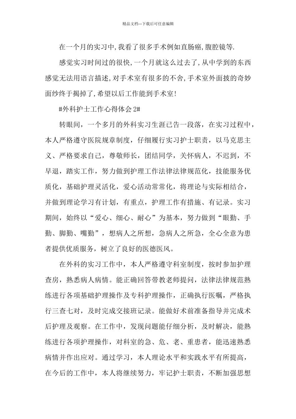 外科护士工作心得体会五篇_第2页