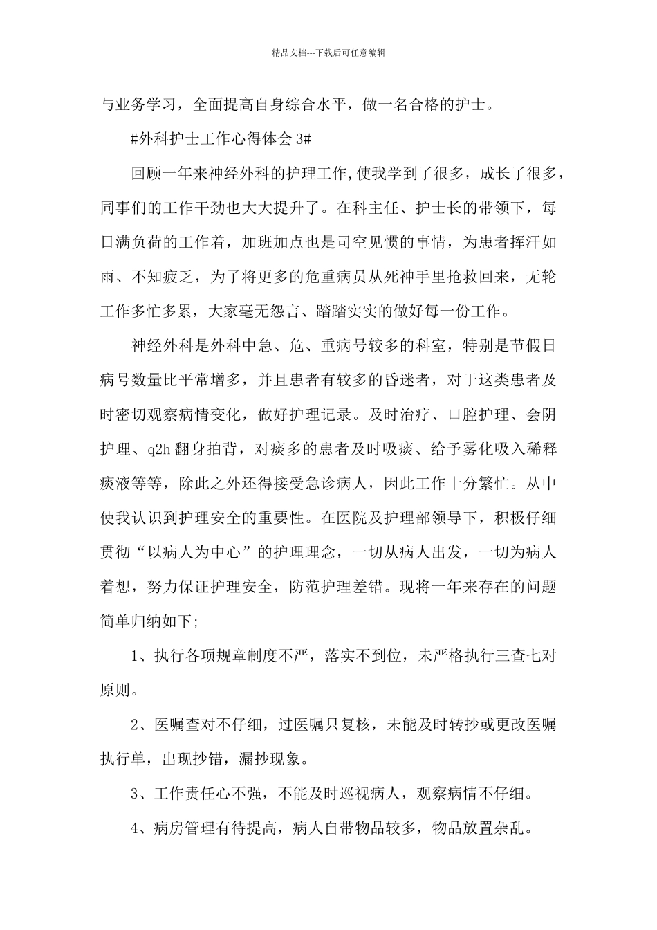 外科护士工作心得体会五篇_第3页